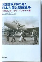 英国空軍少将の見た日本占領と朝鮮戦争