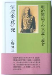 明治憲法下の立憲主義者　清浦奎吾研究