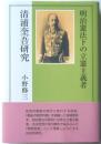 明治憲法下の立憲主義者　清浦奎吾研究