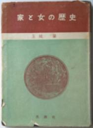 家と女の歴史
