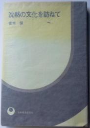 沈黙の文化を訪ねて