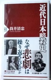 近代日本暗殺史