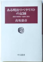 ある明治リベラリストの記録　孤高の戦闘者竹腰輿三郎伝