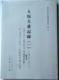 大坂大番記録（一）弘化二年八月～弘化三年七月、西大番頭本多忠鄰