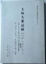 大坂大番記録（一）弘化二年八月～弘化三年七月、西大番頭本多忠鄰