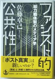 ファシスト的公共性　総力戦体制のメディア学