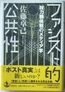ファシスト的公共性　総力戦体制のメディア学