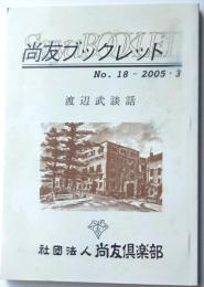 尚友ブックレット　No.18　2005・3　渡辺武談話