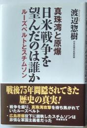 真珠湾と原爆　日米戦争を望んだのは誰か　ルーズベルトとスチムソン