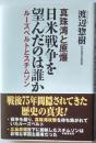真珠湾と原爆　日米戦争を望んだのは誰か　ルーズベルトとスチムソン