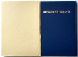 岡崎邦輔関係文書・解説と小伝