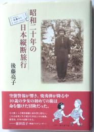 昭和二十年の日本縦断旅行