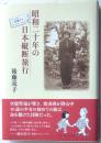 昭和二十年の日本縦断旅行