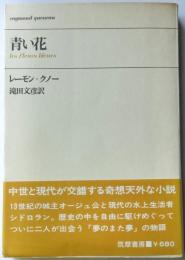 青い花