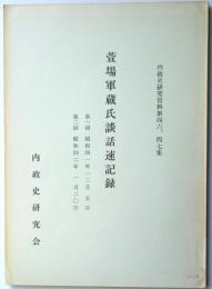 内政史研究資料第四六・四七集　萱場軍蔵氏談話速記録