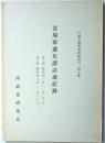 内政史研究資料第四六・四七集　萱場軍蔵氏談話速記録