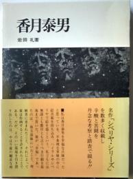 香月泰男