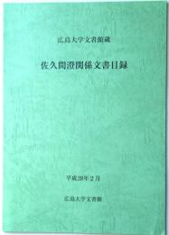 広島大学文書館蔵　佐久間澄関係文書目録