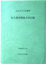 広島大学文書館蔵　佐久間澄関係文書目録