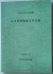 広島大学文書館蔵　金井利博関係文書目録