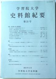 学習院大学史料館紀要　第２１号　特集寺内正剛・寿一関係資料