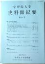 学習院大学史料館紀要　第２１号　特集寺内正剛・寿一関係資料