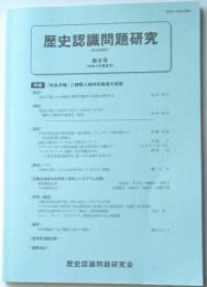 歴史認識問題研究　第８号（令和３年春夏号）　特集『特高月報』と朝鮮人戦時労働者の実態