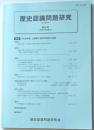 歴史認識問題研究　第８号（令和３年春夏号）　特集『特高月報』と朝鮮人戦時労働者の実態