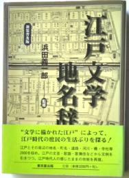 江戸文学地名辞典　新装普及版
