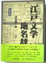 江戸文学地名辞典　新装普及版