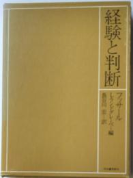 経験と判断