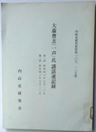 内政史研究資料第一〇六,一〇七集　大森曹玄（一声）氏談話速記録