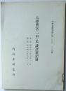 内政史研究資料第一〇六,一〇七集　大森曹玄（一声）氏談話速記録