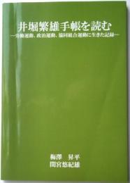 井堀繁雄手帳を読む　労働運動、政治運動、協同組合運動に生きた記録