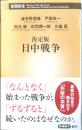 決定版日中戦争