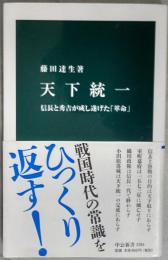 天下統一　信長と秀吉が成し遂げた「革命」