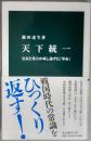 天下統一　信長と秀吉が成し遂げた「革命」