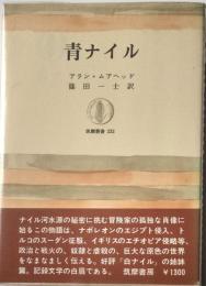 青ナイル