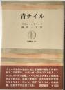 青ナイル