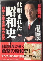 思想劇画　仕組まれた昭和史　日中・太平洋戦争の真実