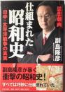 思想劇画　仕組まれた昭和史　日中・太平洋戦争の真実