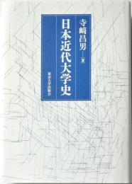 日本近代大学史