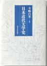 日本近代大学史