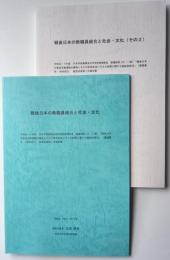 戦後日本の教職員組合と社会・文化　その1・その2