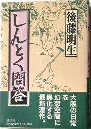 しんとく問答