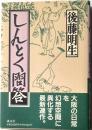 しんとく問答