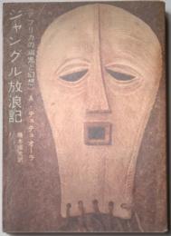 ジャングル放浪記　アフリカの幽鬼と幻想