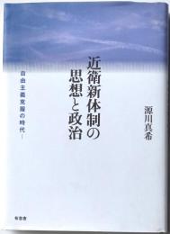 近衛新体制の思想と政治　自由主義克服の時代