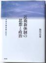 近衛新体制の思想と政治　自由主義克服の時代