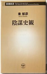 陰謀史観
